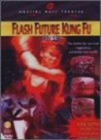 Кунг-фу будущего/Da lui toi (1983)