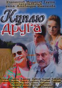 Куплю друга/Kuplu druga (2009)
