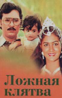 Ложная клятва/Munthanai Mudichu (1984)
