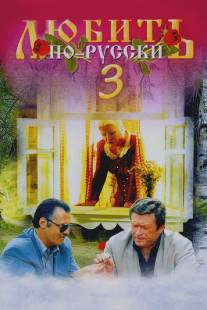 Любить по-русски 3: Губернатор/Lyubit po-russki 3: Gubernator (1999)