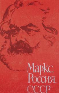 Маркс, Россия, СССР/Marks, Rossiya, SSSR
