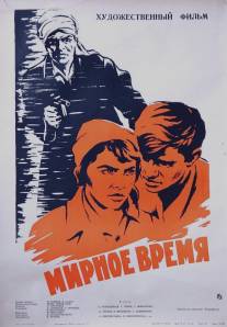 Мирное время/Mirnoe vremya (1964)