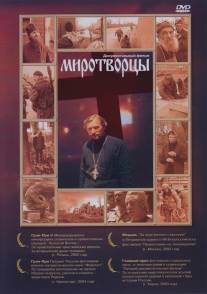Миротворцы/Mirotvortsi (2002)