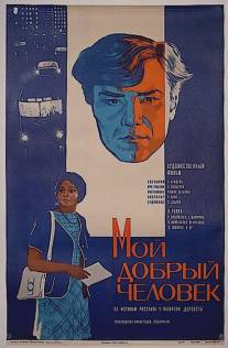 Мой добрый человек/Moy dobryy chelovek (1973)