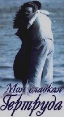 Моя сладкая Гертруда/Mia dolce Gertrude (1991)