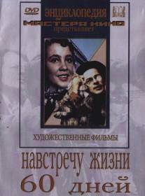 Навстречу жизни/Navstrechu zhizni (1952)