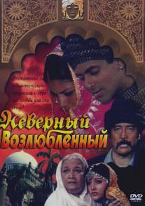 Неверный возлюбленный/Sanam Bewafa (1991)