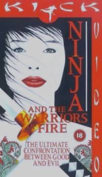 Ниндзя 8: Огненное воинство/Ninja and the Warriors of Fire (1987)
