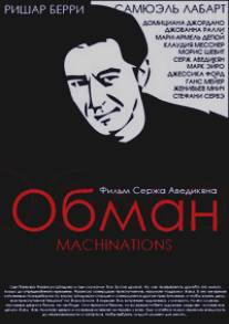 Обман/Machinations (1995)
