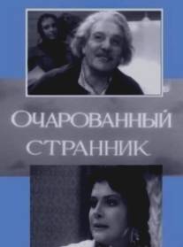 Очарованный странник/Ocharovanniy strannik