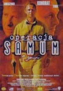 Операция Самум/Operacja Samum (1999)