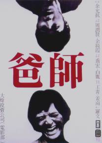 Отец-мастер/Shi ba (1980)