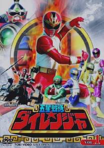 Отряд Пяти Звёзд Дайрейнджеры/Gosei sentai Dairanger (1993)