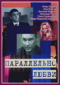 Параллельно любви/Parallelno lubvi (2004)