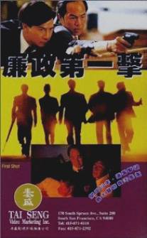 Первый выстрел/Lim jing dai yat gik (1993)