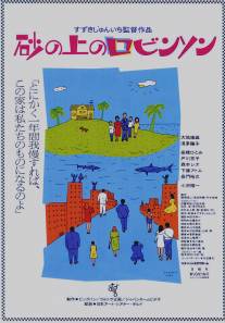 Песчаный замок/Suna no ue no Robinson (1989)