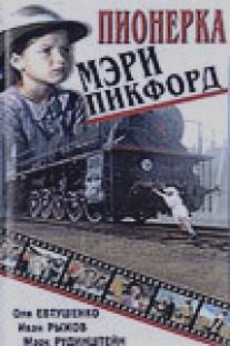 Пионерка Мэри Пикфорд/Pionerka Meri Pikford (1995)