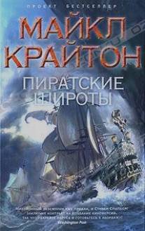 Пиратские широты/Pirate Latitudes 