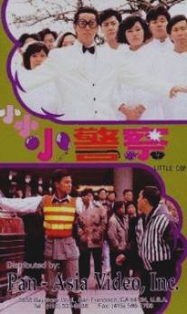 Полицейский-коротышка/Xiao xiao xiao jing cha (1989)