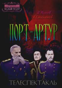 Порт-Артур/Port-Artur (1964)