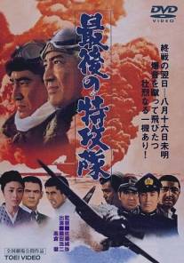 Последний камикадзе/Saigo no tokkotai (1970)