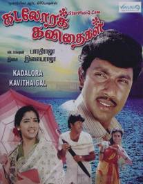 Поющая раковина/Kadolara Kavithaigal (1986)