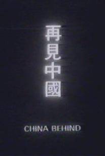 Позади Китай/Zai jian Zhongguo (1978)