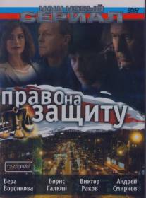 Право на защиту/Pravo na zaschitu (2003)