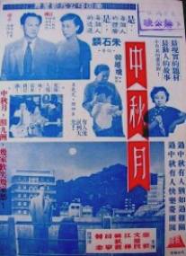 Праздничная луна/Zhong qiu yue (1953)