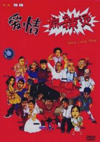 Пряный суп любви/Aiqing mala tang (1997)