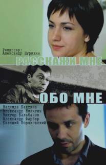 Расскажи мне обо мне/Rasskazhi mne obo mne (2011)