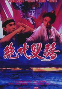 Родные братья/Jue dai shuang jiao (1992)