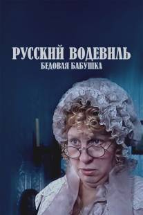 Русский водевиль. Бедовая бабушка/Russkiy vodevil. Bedovaya babushka (2001)
