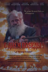 С Днем Победы!/S Dnem Pobedi! (2015)