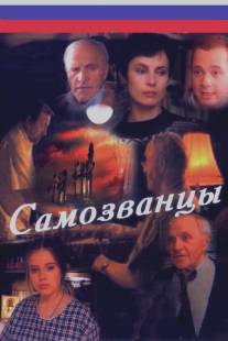 Самозванцы/Samozvantsy (1998)