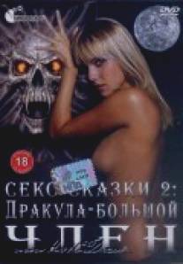 Секс сказки 2. Дракула - большой член (2000)