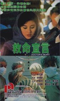 Сердце доктора/Jiu ming xuan yan (1990)