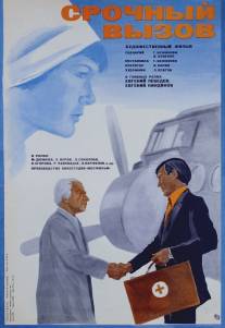 Срочный вызов/Srochnyy Vyzov (1978)