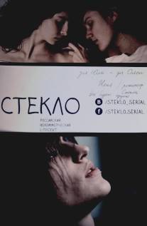 Стекло/Steklo (2013)