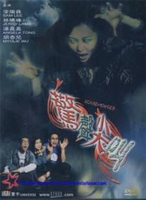 Страшила/Jing sheng jian jiao (2001)