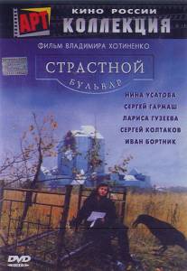 Страстной бульвар/Strastnoy bulvar (1999)