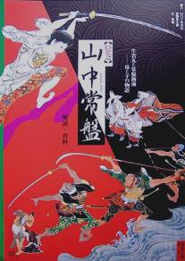 Свиток для письма: История Яманаки Токивы/Into the Picture Scroll: The Tale of Yamanaka Tokiwa (2005)