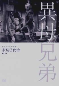 Сводные братья/Ibo kyoudai (1957)