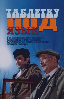 Таблетку под язык/Tabletku pod yazyk (1978)