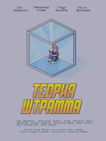Теория Штрамма/Teoriya Shtramma (2014)