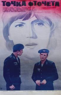 Точка отсчета/Tochka otschyota (1979)