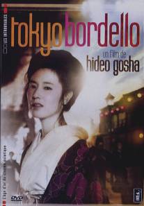 Токийский бордель/Yoshiwara enjo (1987)