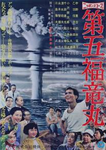 Трагедия «Счастливого дракона»/Daigo Fukuryu-Maru (1959)