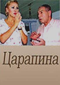 Царапина/Tsarapina (2007)