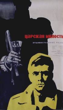 Царская милость/Tsarskaya milost (1973)